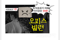 파주시, 동료 힘들게 한 ‘오피스 빌런’ 시행