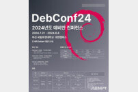부산시, 세계 최대 ‘데비안 개발자 콘퍼런스’ 개최