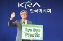 [경마]정기환 마사회장, 바이바이 플라스틱 챌린지 참여