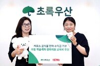 써모스-초록우산, 아동 학습격차 완화 위한 교육비 지원