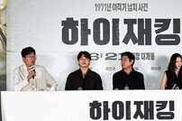 영화 ‘하이재킹’ 시사회