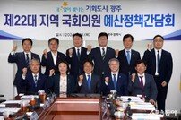 광주시-지역 국회의원 “정치‧행정 원팀 지역현안‧국비확보 실현”