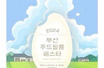 부산시, 영화·미식 문화 축제 ‘2024 푸드필름페스타’ 개최