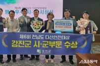 강진군, 제6회 전남도 다산안전대상 ‘우수’