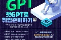 대구 달서구, 챗GPT 활용 취업준비 과정 참가자 모집
