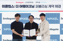 스마일게이트-엔픽셀, ‘이클립스’ 글로벌 퍼블리싱 계약