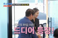 심현섭, 14세 연하 미모의 여자친구♥ 공개…“울산에 집도 얻어” (조선의사랑꾼)