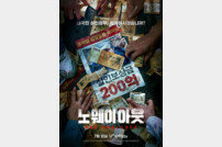 故 이선균 하차→조진웅 합류 ‘노 웨이 아웃: 더 룰렛’ 7월 31일 첫 공개 [공식]