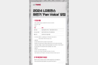 2024 LG 트윈스 하반기 ‘Fan Voice’ 모집
