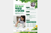 국학원, 자유민주주의 평화통일 기원 전국 청소년 백일장·사생대회 개최