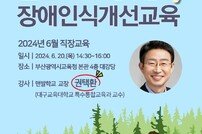 부산시교육청, 맨발 걷기와 함께하는 ‘장애인식 개선 직장교육’ 운영