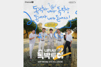탄탄한 인기 ‘독박투어’, 시즌3 확정…이제는 유럽도 간다