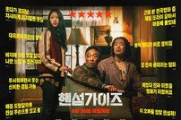 “대유쾌마운틴” “도파민 폭발물”…‘핸섬가이즈’, 관객 리뷰 포스터 공개