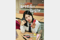 롯데시네마, ‘다큐황은정: 스마트폰이 뭐길래’ 유튜브 콘텐츠 국내 최초 개봉