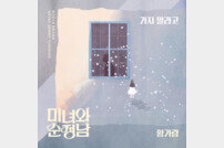 황가람, KBS2 ‘미녀와 순정남’ OST ‘가지말라고’ 22일 음원공개