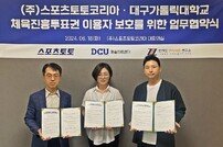 스포츠토토코리아, 대구가톨릭대학교와 



체육진흥투표권 이용자 보호 업무협약 체결
