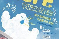 부산국제영화제, 자원봉사자 모집… 700여명 선발