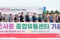 함평축협, 전국 최초 저메탄 조사료 종합유통센터 기공식 개최