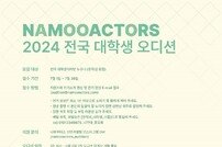 포스트 송강·구교환 찾는다…나무엑터스, ‘2024 전국 대학생 오디션’ 개최