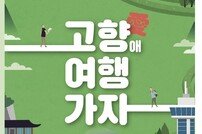 전남도-관광재단, 방문·체류 지원 ‘고향애 여행가자’ 운영