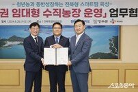 전북도-장수군-CJ제일제당, 임대형 수직형 스마트팜 상생모델 구축