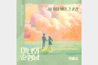 안예슬, ‘미녀와 순정남’ OST ‘널 처음보던 그 순간’ 29일 공개