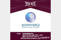 키움, 3일 LG와 홈경기서 ‘성신여자대학교 DAY’ 행사