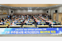 고흥 우주발사체 국가산업단지, 지방권 최초 예타면제 확정