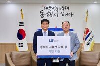 LS전선, 동해시 ‘저출산 극복’ 사업 등 1억원 지원