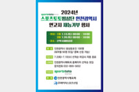 스포츠토토빙상단, 7월 2일(화)부터 연고지 재능기부 ‘빙상 원포인트 레슨’ 참가자 모집