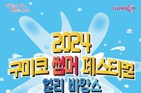 구미시, ‘2024 구미코 썸머 페스티벌 얼리바캉스’ 개최