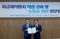 그랜드코리아레저, 한국자금세탁방지학회 업무협약