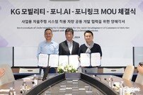 KG 모빌리티, 포니 AI 및 포니링크와 자율주행 기술협력 MOU 체결