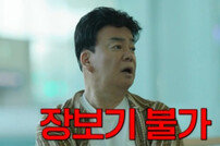 백종원 표정 심각, 장보기 불가인데…인천공항 ‘맛캉스’ 대박 (백패커2)[TV종합]