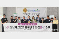 성남시, 환경대상 ‘자원순환 부문’ 대상 수상