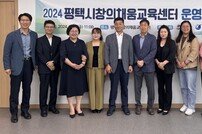 평택시, 창의채움교육센터 운영위원회 개최
