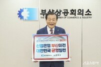양재생 부산상의 회장 ‘산업은행 부산 이전 챌린지’ 동참