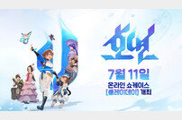 엔씨, 11일 ‘호연’ 온라인 쇼케이스