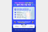 힘찬병원 장마철 무릎건강 퀴즈 이벤트