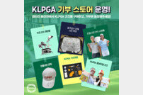 KLPGT, 하이원리조트 여자오픈에서 ‘KLPGA 기부 스토어’ 운영