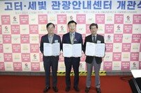 서울관광센터, 고터(고속터미널)·세빛 관광안내센터 개관