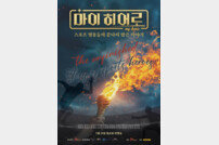메달리스트들의 감동 실화…휴먼다큐 ‘마이히어로’, 15일 첫 방송