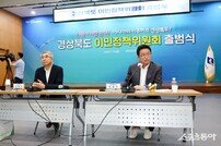 ‘이민정책 주도’ 경북도, 전국 최초 이민정책위원회 닻 올려