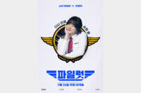 ‘파일럿’ 조정석 “여장 첫날, 촬영장서 날 못 알아보시더라”