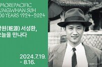 “창업자 탄생 100주년” 아모레퍼시픽, ‘장원 서성환, 오늘을 만나다’ 회고전 개최