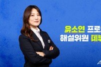 유소연 ‘방송 해설 데뷔’, 안방에서 시청자들과 만난다