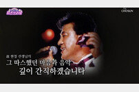 ‘미스쓰리랑’ 故 현철 추모 “따스했던 마음·음악 간직하겠다” [TV종합]