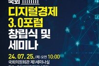 이성권 의원, 국회 ‘디지털경제3.0포럼 창립식·세미나’ 개최