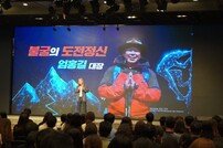 한세예스24홀딩스, 엄홍길 대장 초청 전사 강연회
