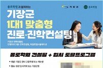 부산 기장군 ‘1대 1 맞춤형 진로·진학 컨설팅’ 고 1~2학년까지 확대